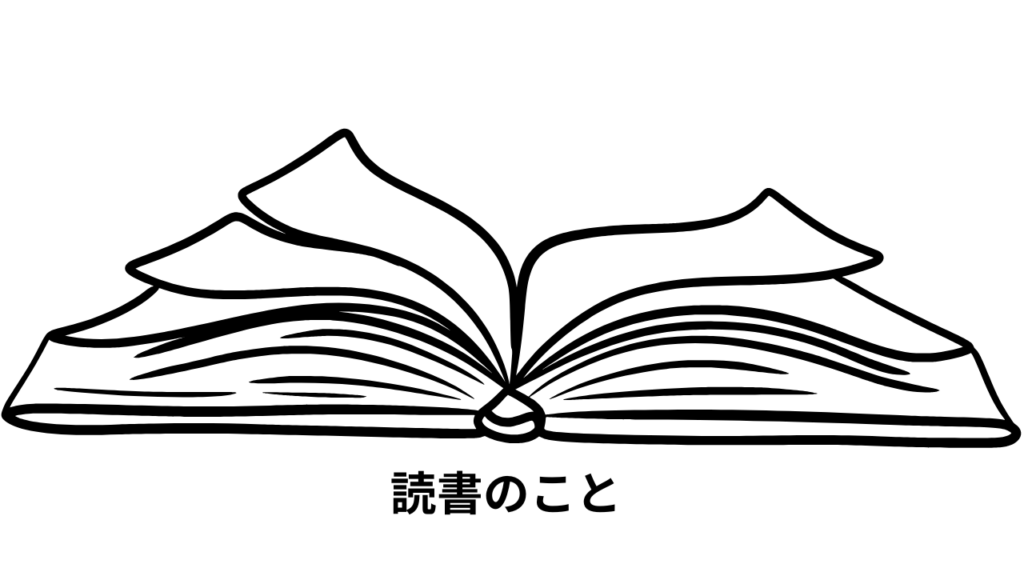 読書のこと