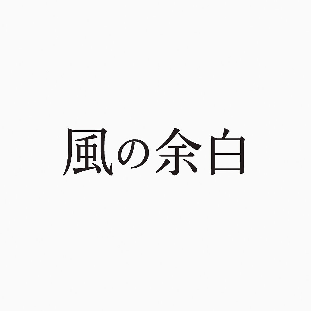 風の余白