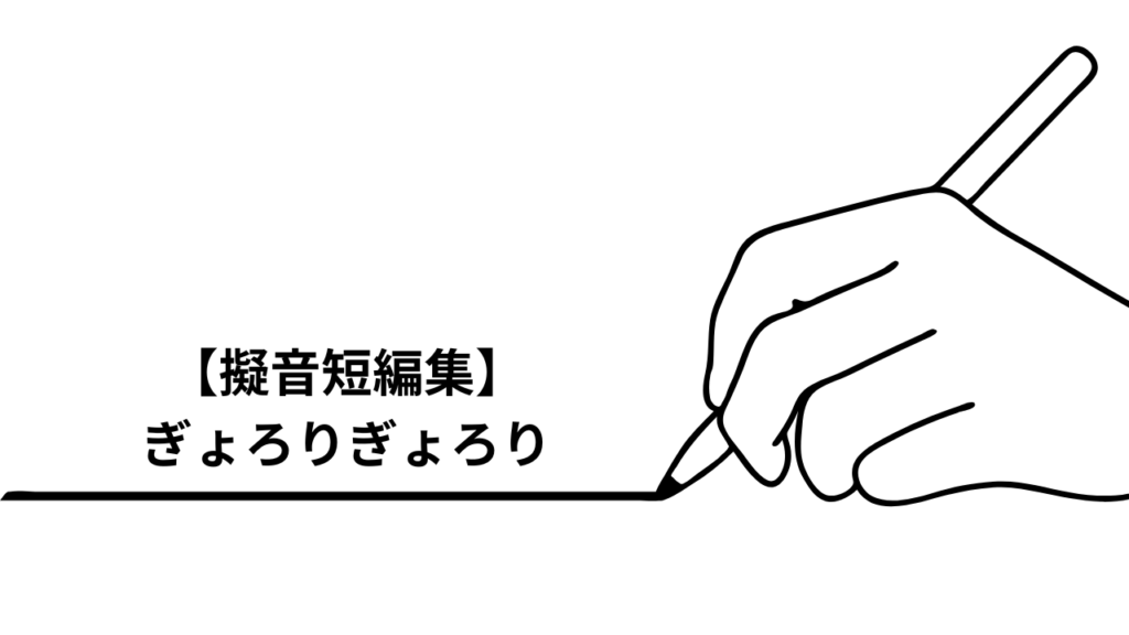 ぎょろりぎょろり