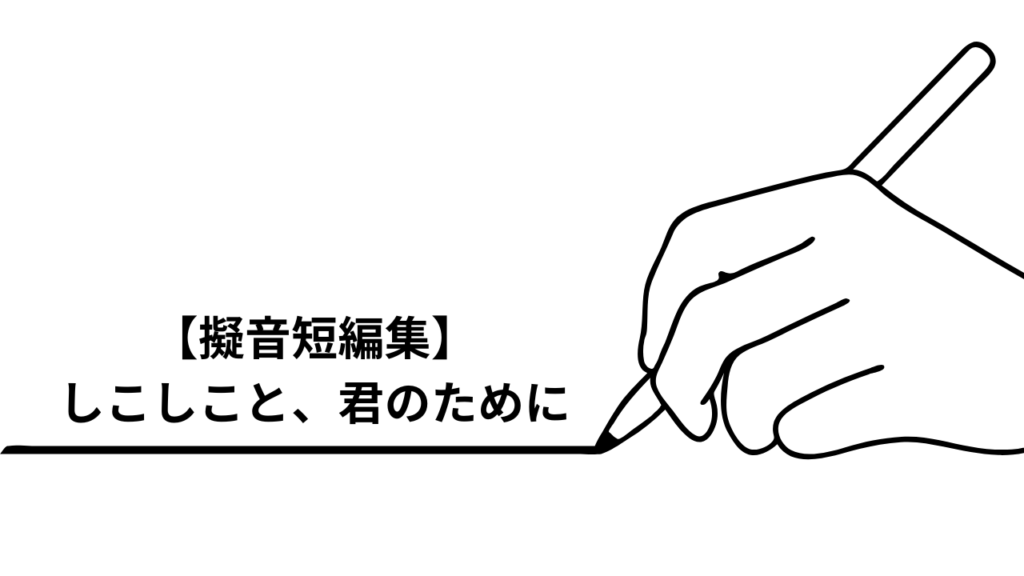 しこしこと、君のために